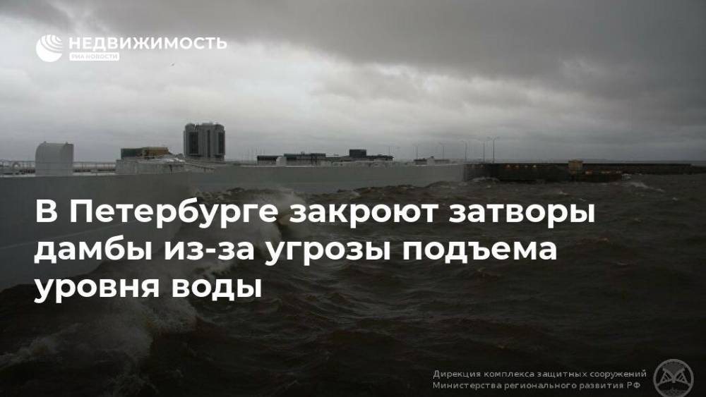 В Петербурге закроют затворы дамбы из-за угрозы подъема уровня воды