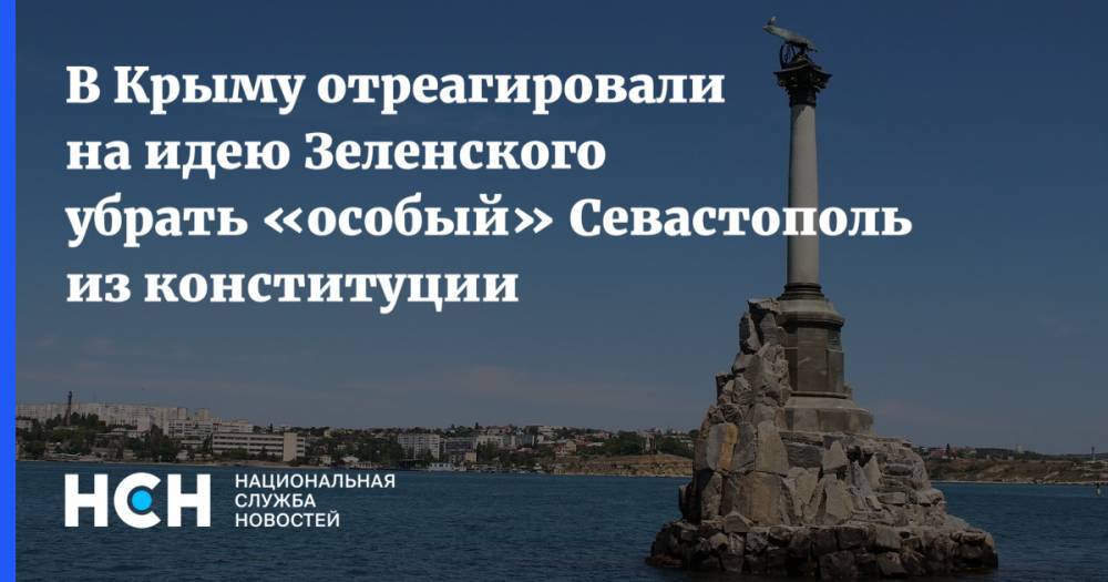 В Крыму отреагировали на идею Зеленского убрать «особый» Севастополь из конституции