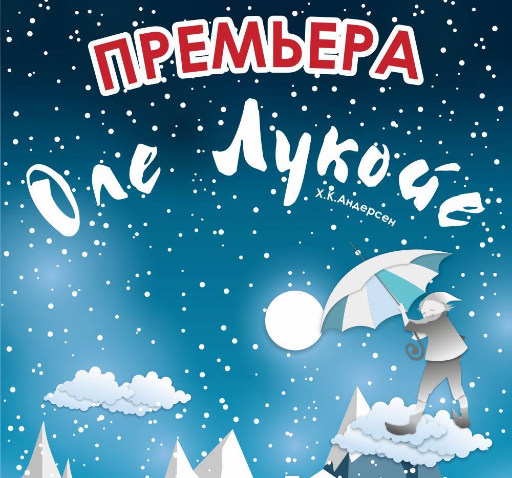 В Кемеровском областном театре драмы состоится премьера детского спектакля «Оле Лукойе»