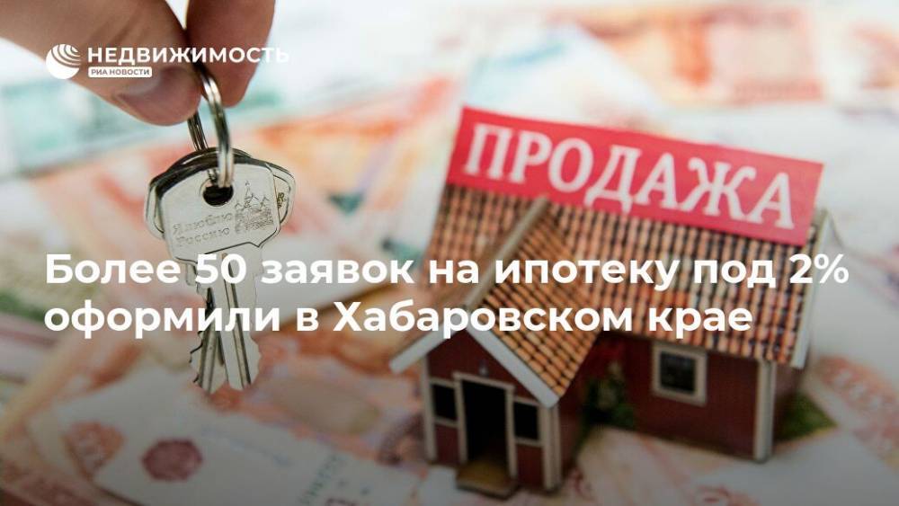 Более 50 заявок на ипотеку под 2% оформили в Хабаровском крае