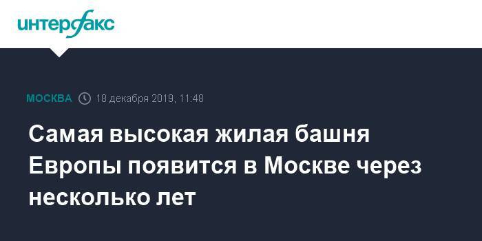 Самая высокая жилая башня Европы появится в Москве через несколько лет