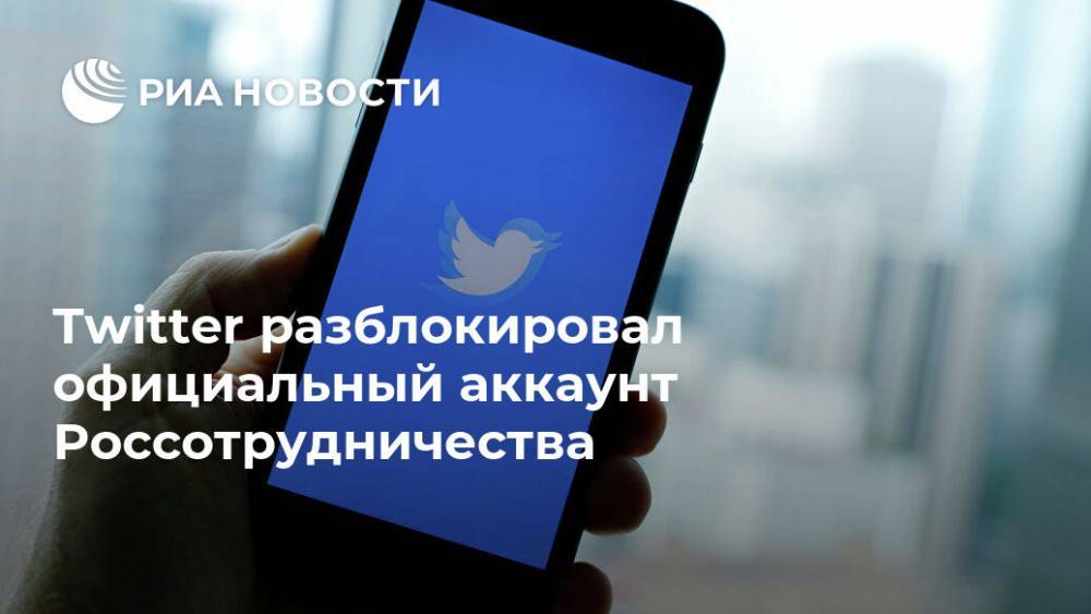 Twitter разблокировал официальный аккаунт Россотрудничества