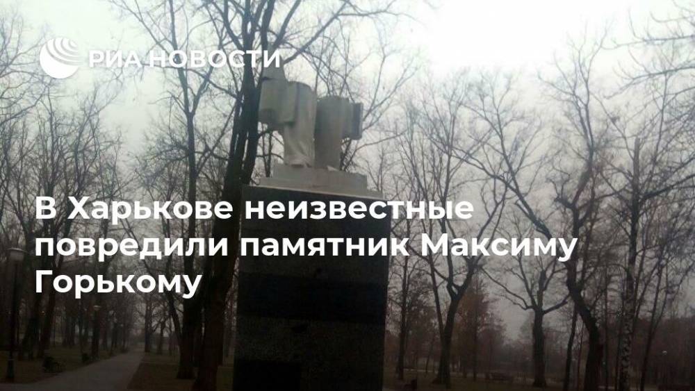В Харькове неизвестные повредили памятник Максиму Горькому