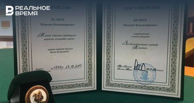 Зампред ВС Татарстана получил награду «За безупречную службу Казани»