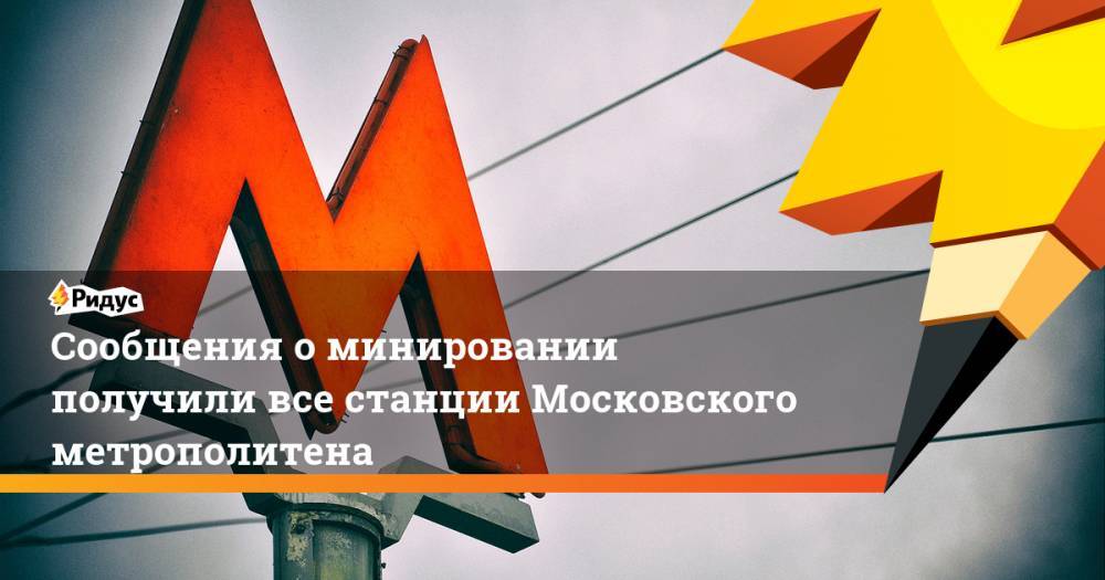 Сообщения оминировании получили все станции Московского метрополитена