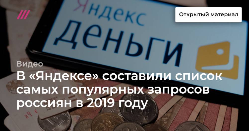 В «Яндексе» составили список самых популярных запросов россиян в 2019 году