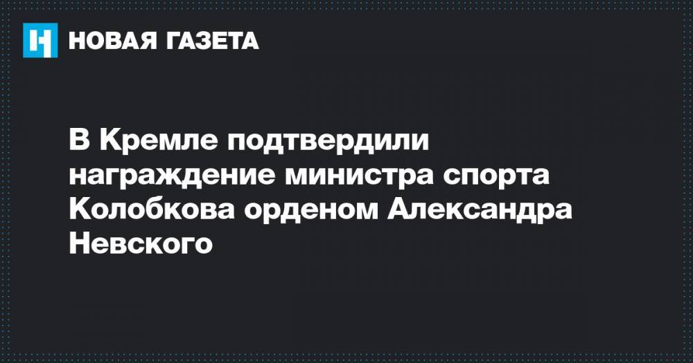В Кремле подтвердили награждение министра спорта Колобкова орденом Александра Невского