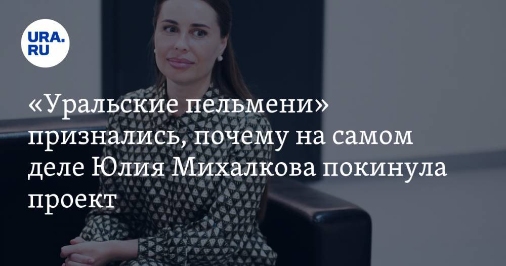 «Уральские пельмени» признались, почему на самом деле Юлия Михалкова покинула проект