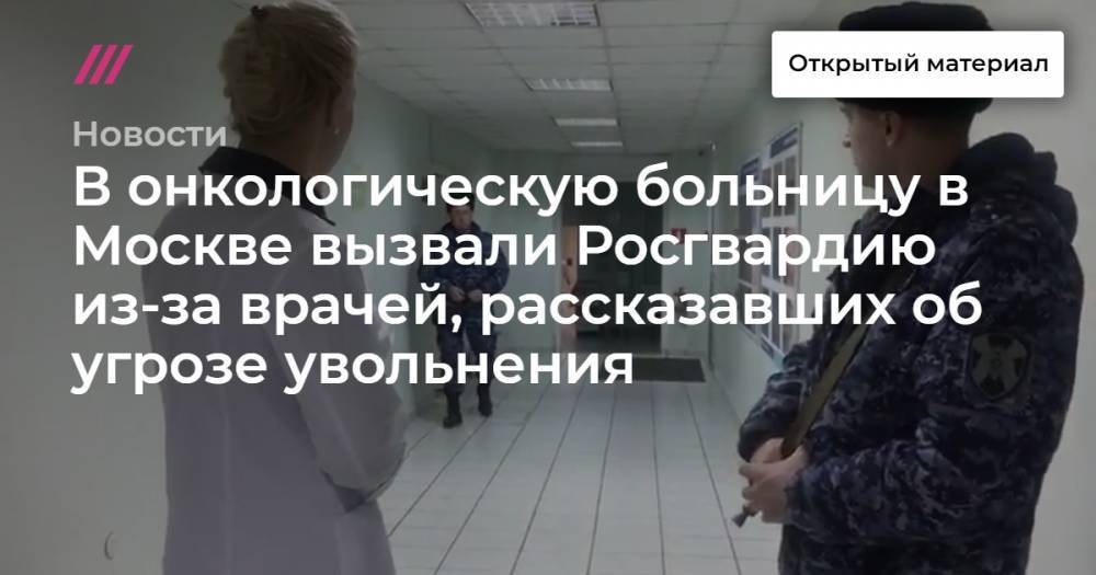В онкологическую больницу в Москве вызвали Росгвардию из-за врачей, рассказавших об угрозе увольнения