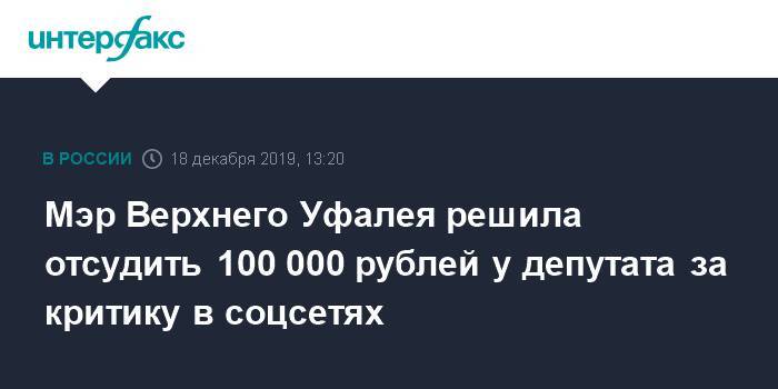 Мэр Верхнего Уфалея решила отсудить 100 000 рублей у депутата за критику в соцсетях