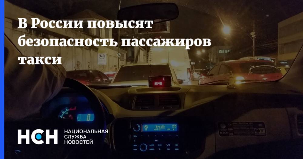 В России повысят безопасность пассажиров такси