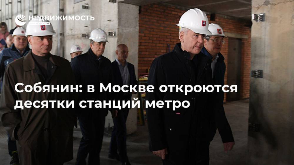 Собянин: в Москве откроются десятки станций метро