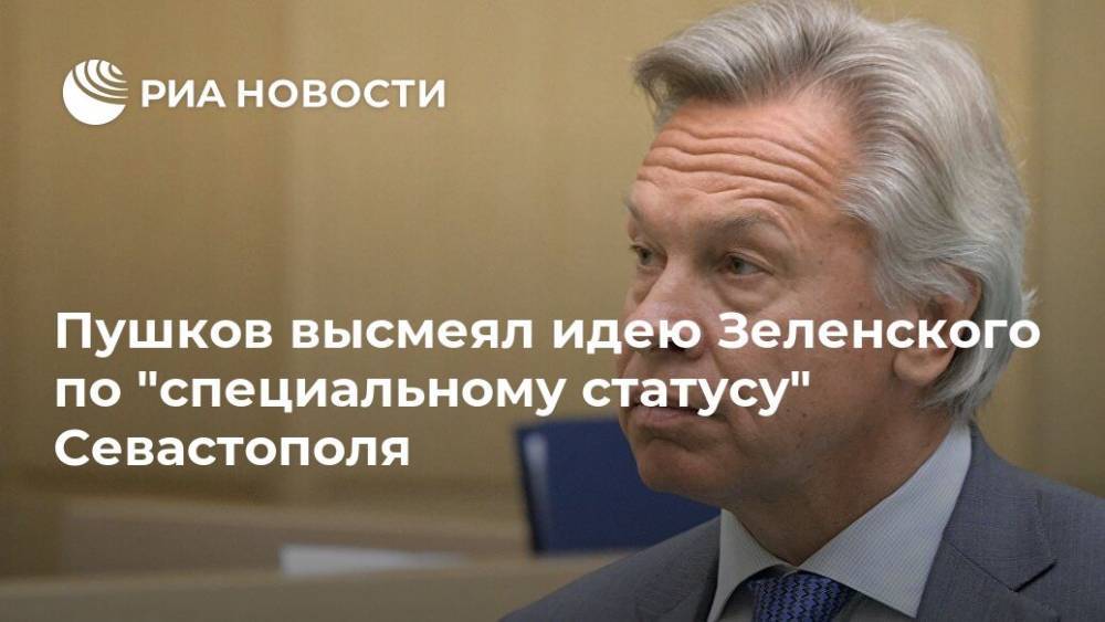 Пушков высмеял идею Зеленского по "специальному статусу" Севастополя