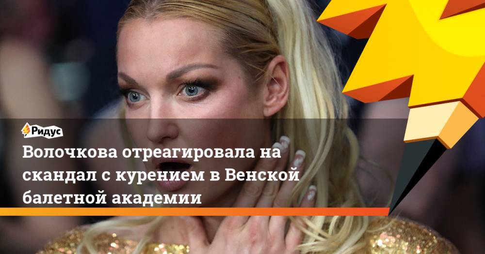 Волочкова отреагировала на скандал с курением в Венской балетной академии
