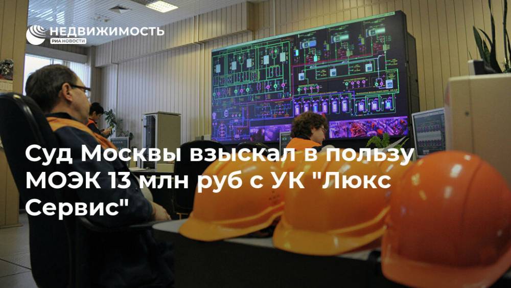Суд Москвы взыскал в пользу МОЭК 13 млн руб с УК "Люкс Сервис"