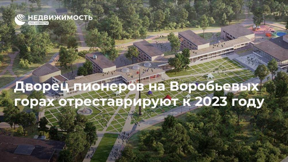 Дворец пионеров на Воробьевых горах отреставрируют к 2023 году