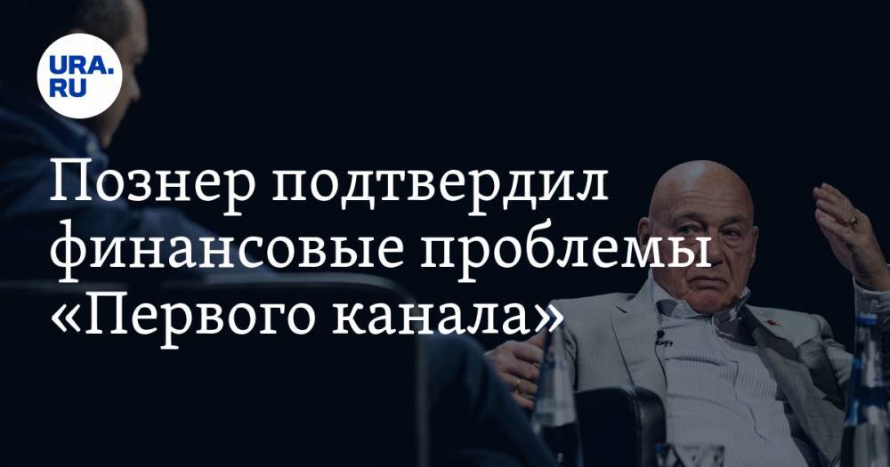 Познер подтвердил финансовые проблемы «Первого канала»