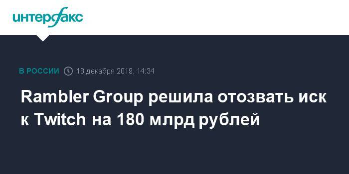 Rambler Group решила отозвать иск к Twitch на 180 млрд рублей