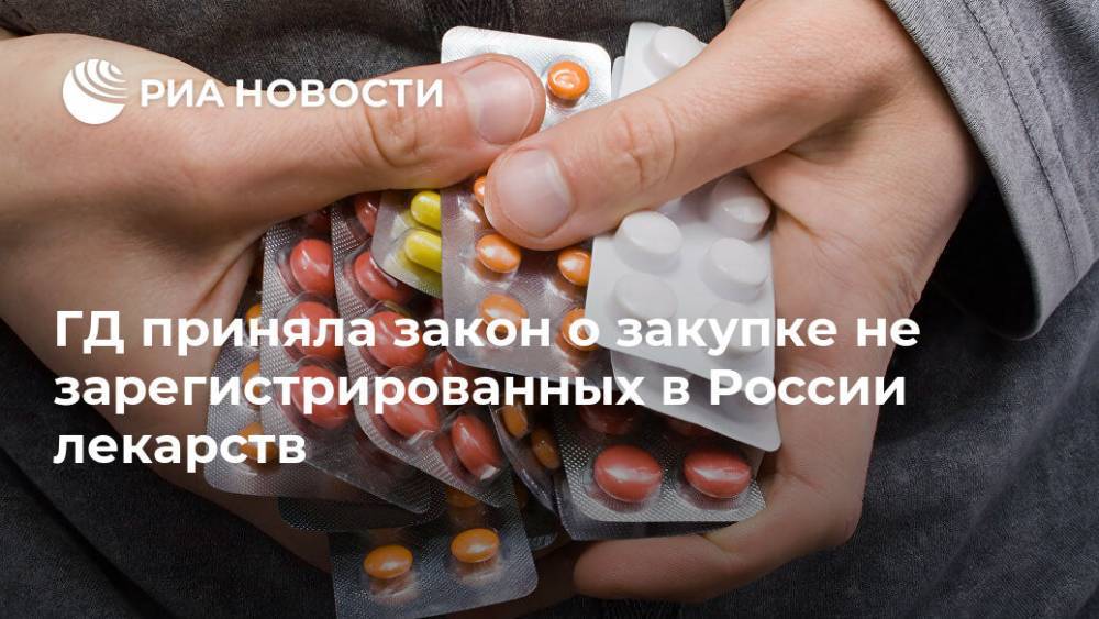 ГД приняла закон о закупке не зарегистрированных в России лекарств