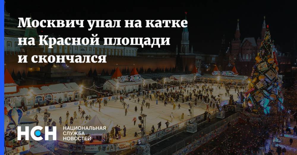 Москвич упал на катке на Красной площади и скончался