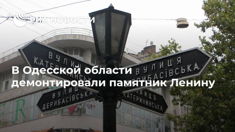 В Одесской  области демонтировали памятник Ленину