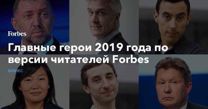 Главные герои 2019 года по версии читателей Forbes