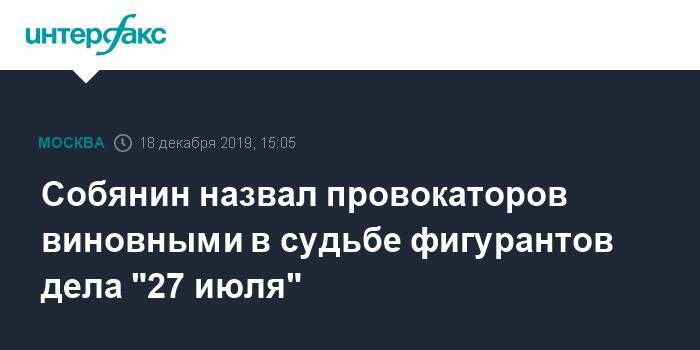 Собянин назвал провокаторов виновными в судьбе фигурантов дела "27 июля"
