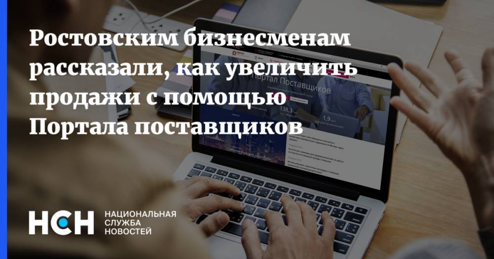 Ростовским бизнесменам рассказали, как увеличить продажи с помощью Портала поставщиков