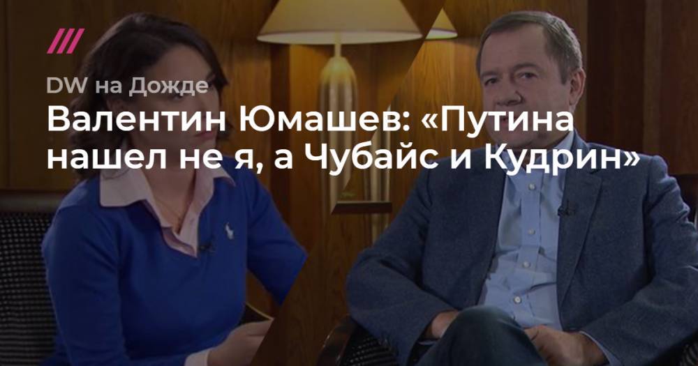Валентин Юмашев: «Путина нашел не я, а Чубайс и Кудрин». Журналист и политик, о том, когда и как уйдет президент и о залоговых аукционах 90-х