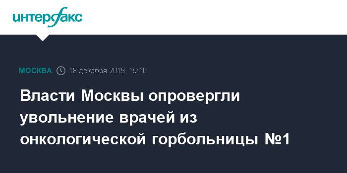 Власти Москвы опровергли увольнение врачей из онкологической горбольницы №1