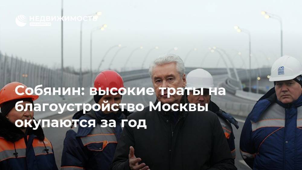 Собянин: высокие траты на благоустройство Москвы окупаются за год