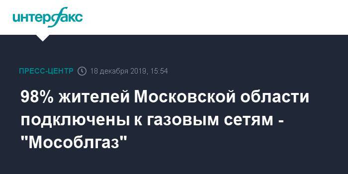 98% жителей Московской области подключены к газовым сетям - "Мособлгаз"