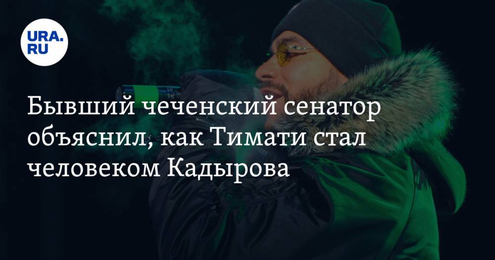 Бывший чеченский сенатор объяснил, как Тимати стал человеком Кадырова