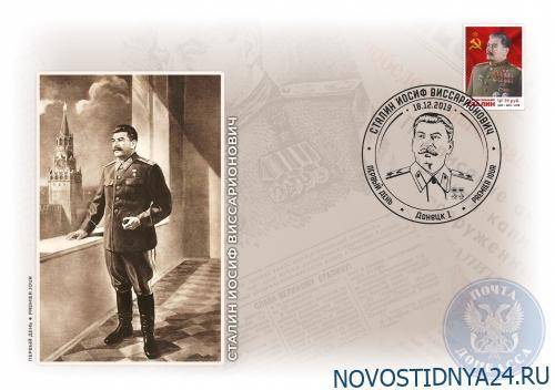 В ДНР выпустили почтовую марку ко дню рождения Иосифа Сталина