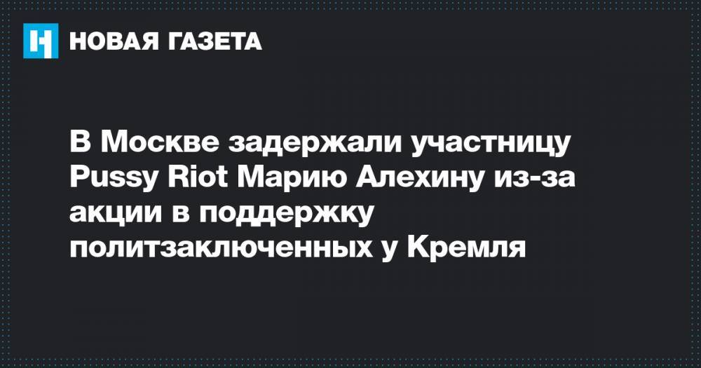 В Москве задержали участницу Pussy Riot&nbsp;Марию Алехину из-за акции в поддержку политзаключенных у Кремля