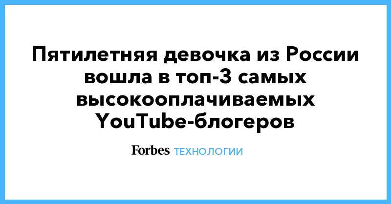 Пятилетняя девочка из России вошла в топ-3 самых высокооплачиваемых YouTube-блогеров