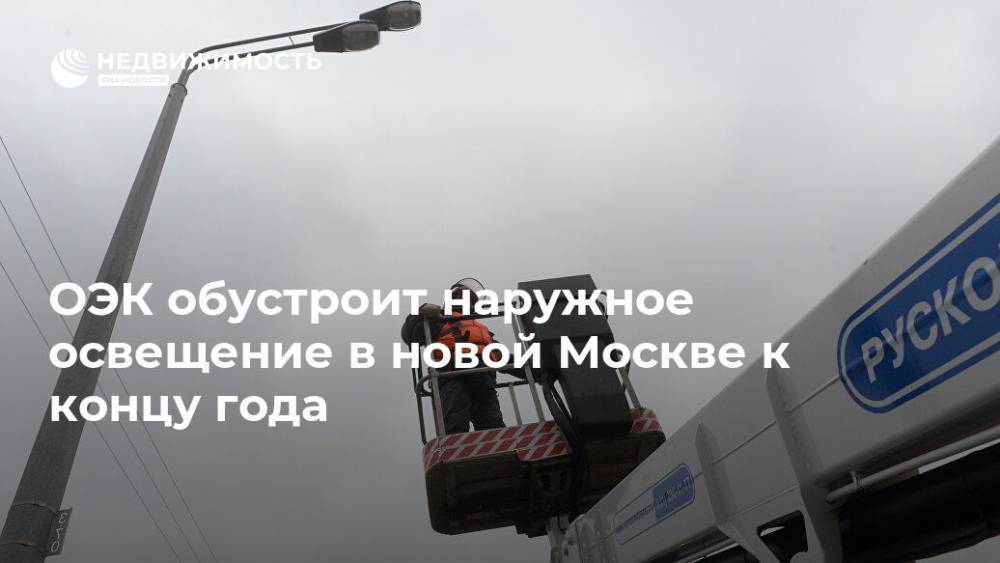 ОЭК обустроит наружное освещение в новой Москве к концу года