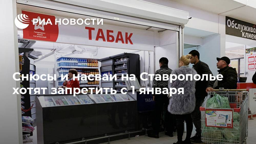 Снюсы и насваи на Ставрополье хотят запретить с 1 января