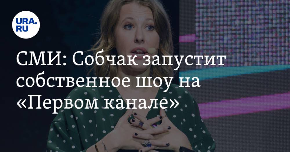 СМИ: Собчак запустит собственное шоу на «Первом канале»