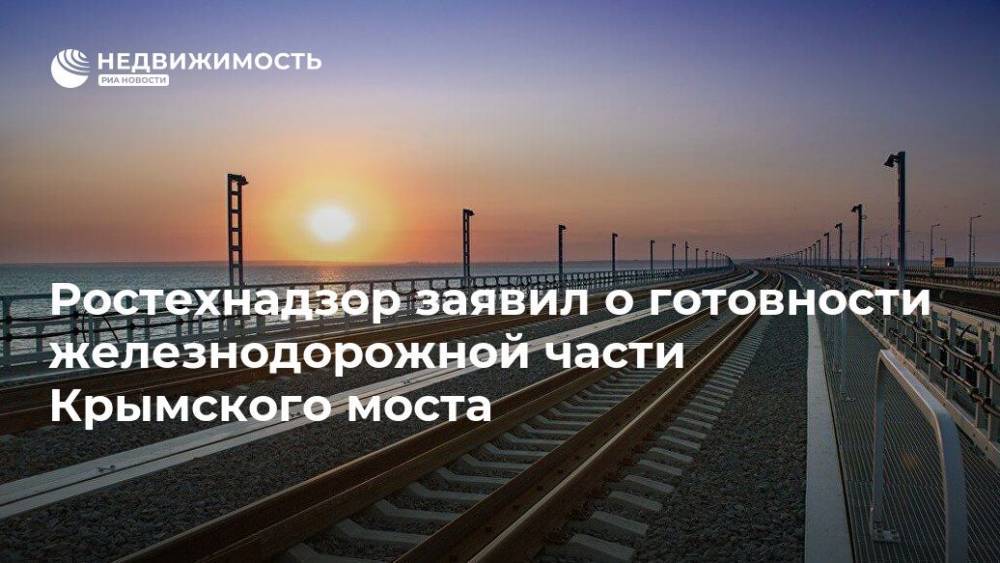 Ростехнадзор заявил о готовности железнодорожной части Крымского моста