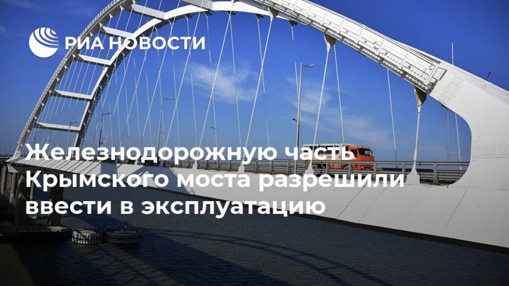 Железнодорожную часть Крымского моста разрешили ввести в эксплуатацию