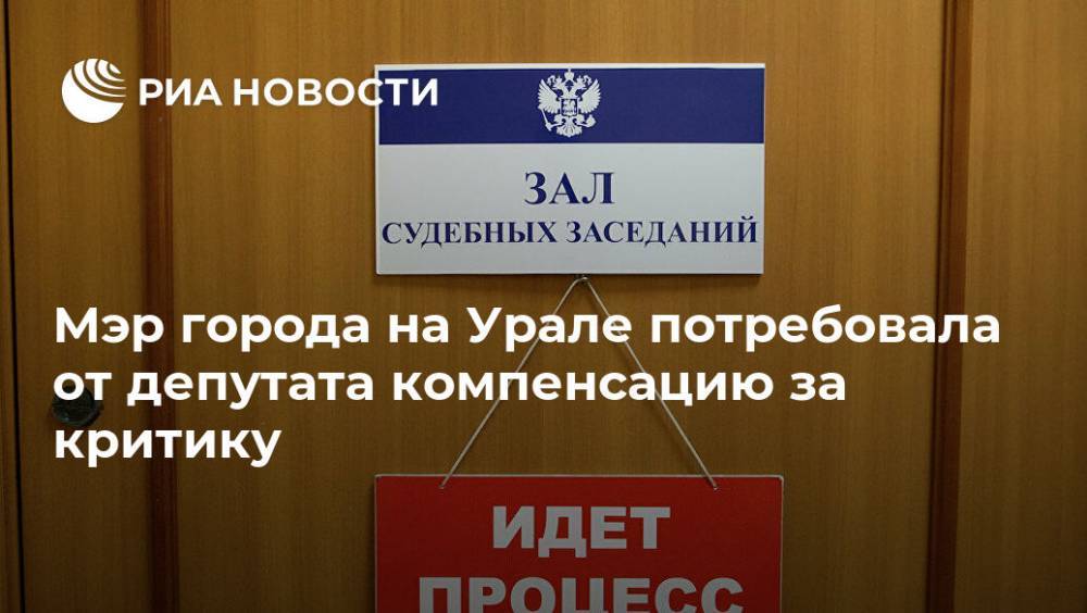 Мэр города на Урале потребовала от депутата компенсацию за критику