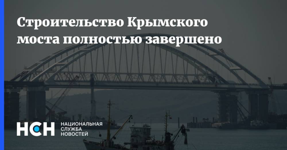 Строительство Крымского моста полностью завершено