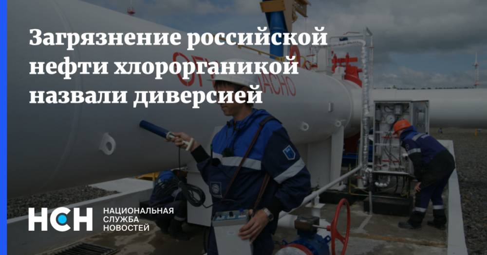 Загрязнение российской нефти хлорорганикой назвали диверсией