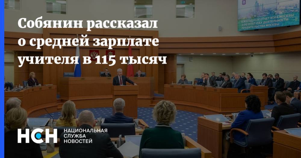 Собянин рассказал о средней зарплате учителя в 115 тысяч