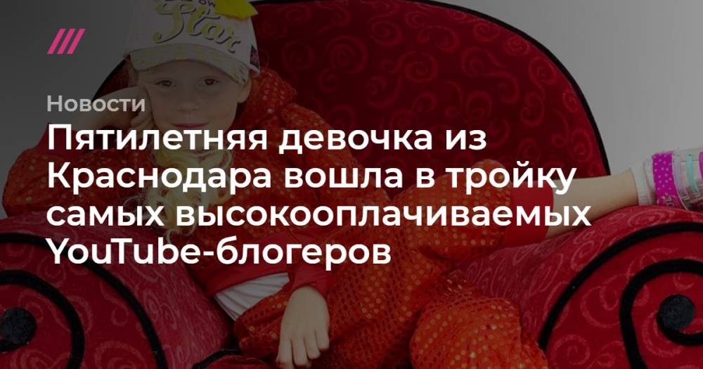 Пятилетняя девочка из Краснодара вошла в тройку самых высокооплачиваемых YouTube-блогеров