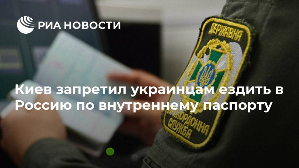 Киев запретил украинцам ездить в Россию по внутреннему паспорту