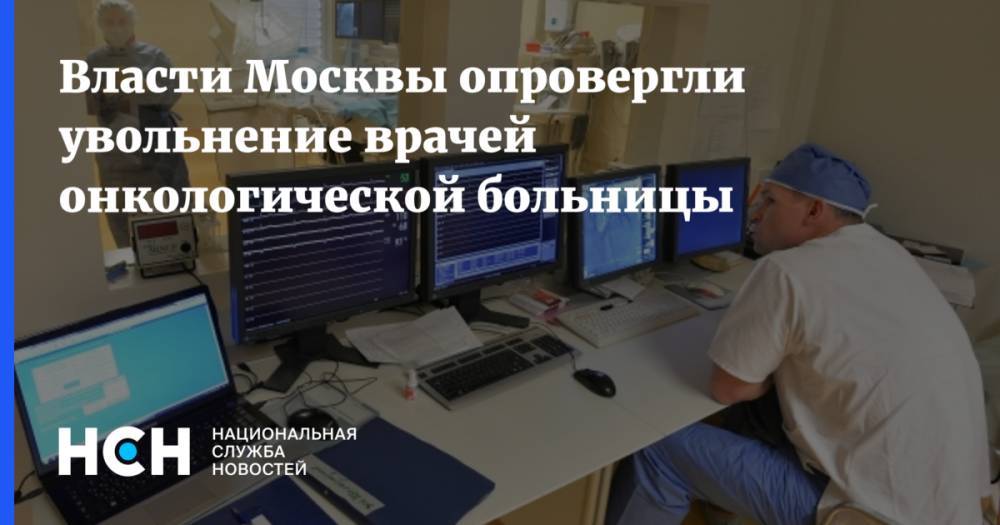 Власти Москвы опровергли увольнение врачей онкологической больницы
