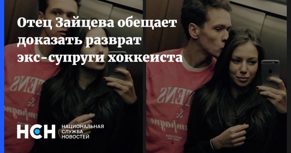 Отец Зайцева обещает доказать разврат экс-супруги хоккеиста