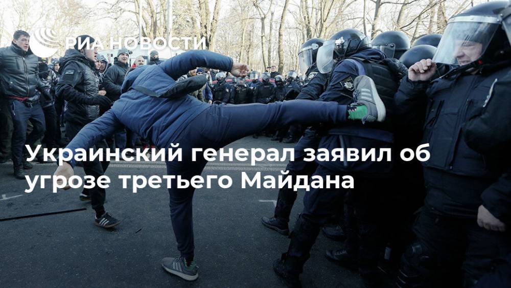 Украинский генерал заявил об угрозе третьего Майдана